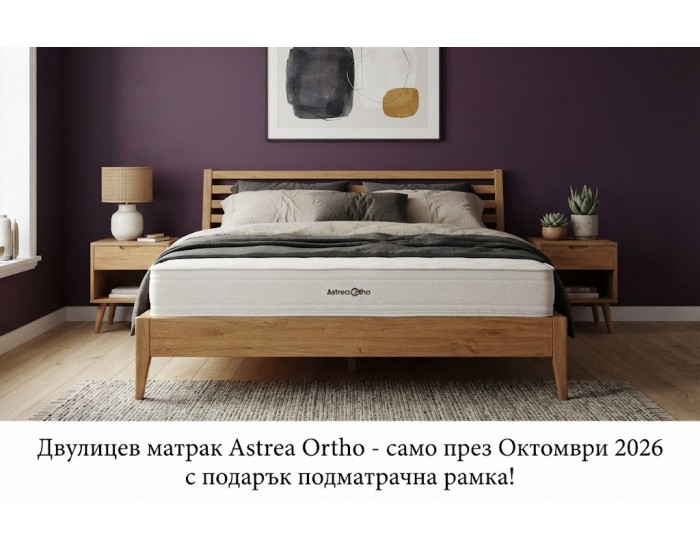 Двулицев матрак Astrea Ortho