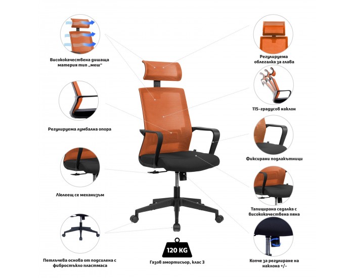 Директорски стол RFG Smart HB, дамаска и меш, Tilt механизъм, до 120 kg, черна седалка, оранжева облегалка