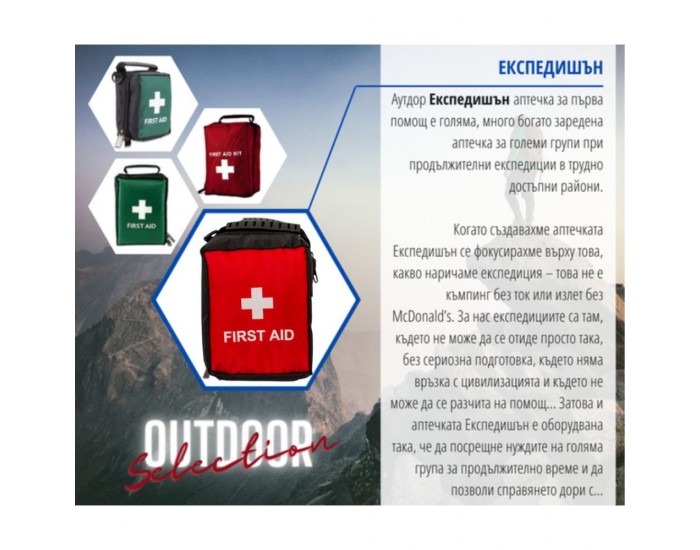 Аптечка Експедишън, оборудвана