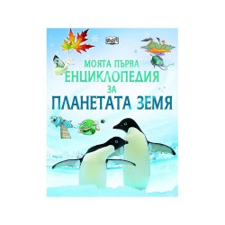 Моята първа енциклопедия за планетата Земя - Фют
