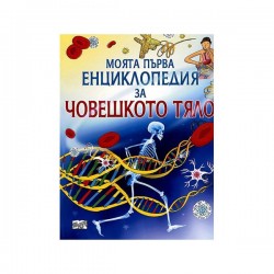 Моята първа енциклопедия за човешкото тяло - Фют