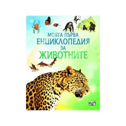 Моята първа енциклопедия за животните - Фют