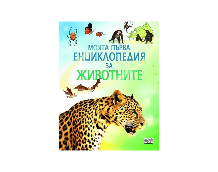 Моята първа енциклопедия за животните