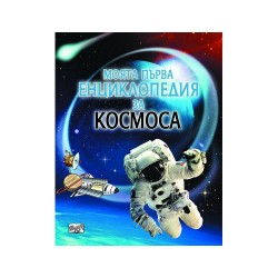 Моята първа енциклопедия за космоса - Фют