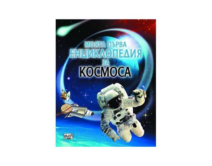 Моята първа енциклопедия за космоса