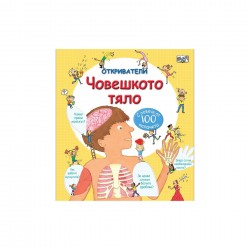 Откриватели - Човешкото тяло, с повече от 100 капачета - Офис аксесоари