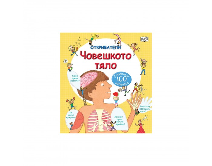 Откриватели - Човешкото тяло, с повече от 100 капачета