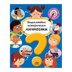 Енциклопедия Исторически личности, Пан - Издателство пан
