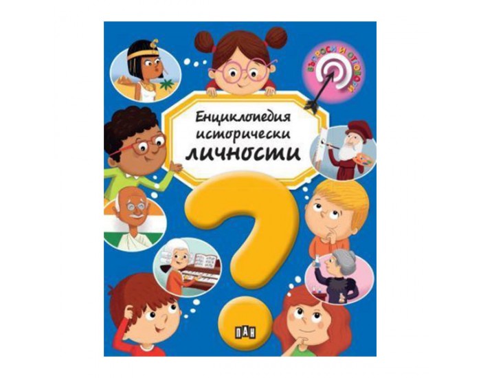Енциклопедия Исторически личности, Пан