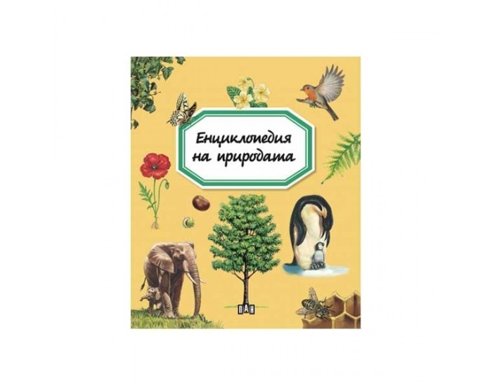 Енциклопедия на природата
