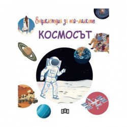 Енциклопедия за най-малките - Космосът - Издателство пан