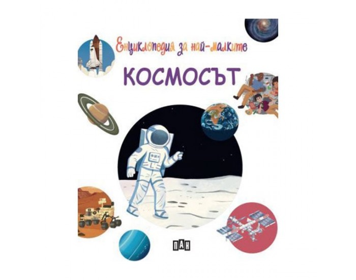 Енциклопедия за най-малките - Космосът