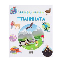 Енциклопедия за най-малките - Планината - Издателство пан