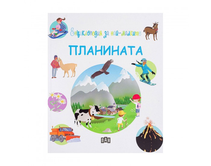 Енциклопедия за най-малките - Планината