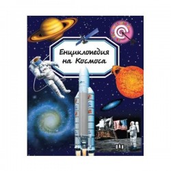 Енциклопедия на Космоса, Пан - Издателство пан