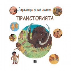Енциклопедия за най-малките - Праисторията - Издателство пан