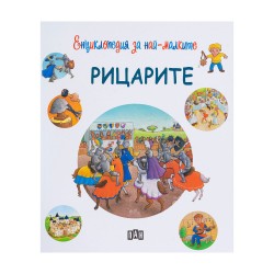 Енциклопедия за най-малките - Рицарите - Издателство пан