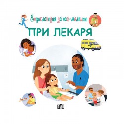 Енциклопедия за най-малките - При лекаря - Издателство пан
