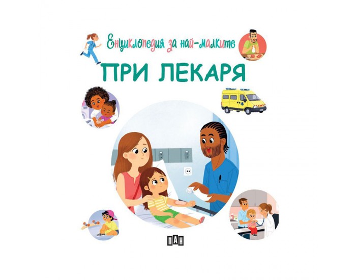 Енциклопедия за най-малките - При лекаря