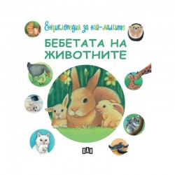 Енциклопедия за най-малките - Бебетата на животните - Издателство пан