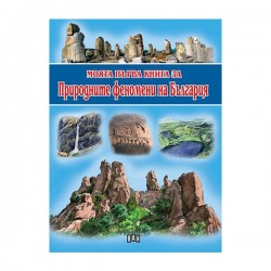 Моята първа книга за природните феномени на България - Офис аксесоари