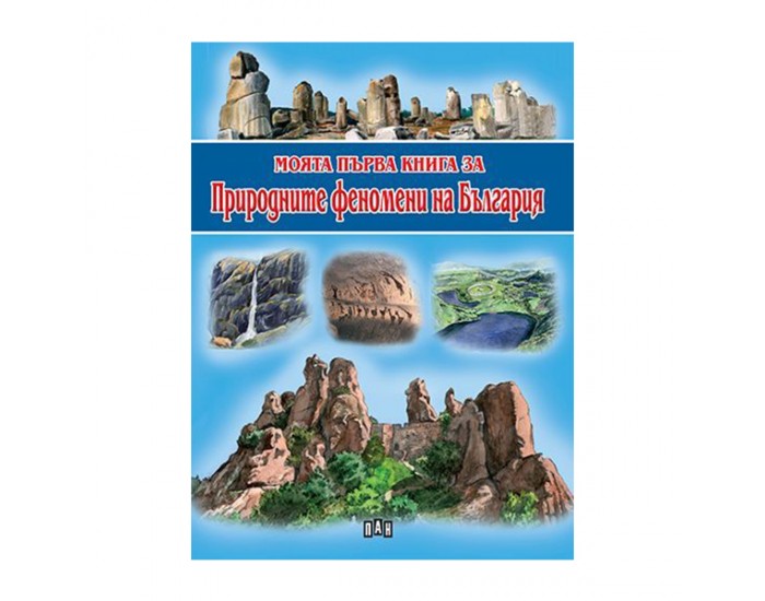Моята първа книга за природните феномени на България