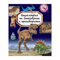 Енциклопедия на динозаврите и праисторията - Издателство пан