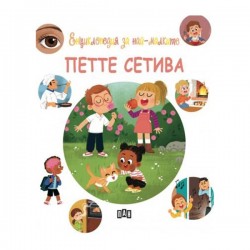 Енциклопедия за най-малките - Петте сетива - Офис аксесоари