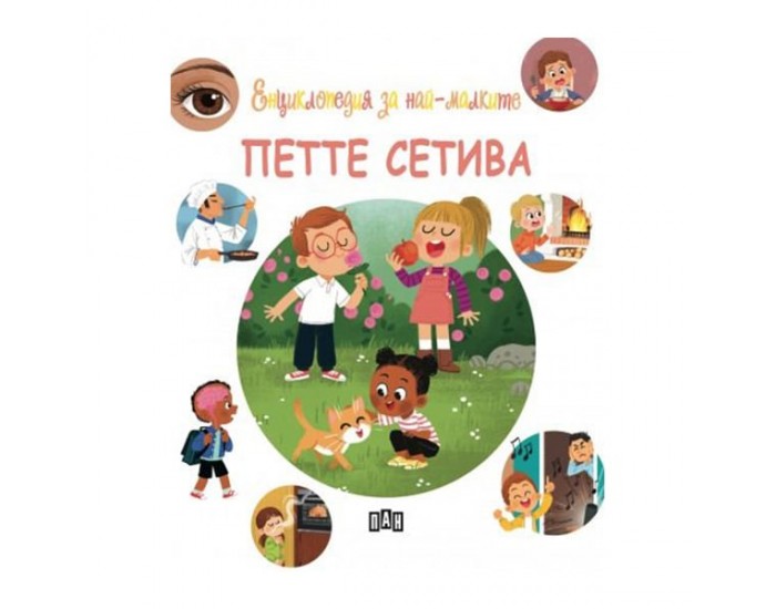 Енциклопедия за най-малките - Петте сетива