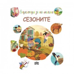 Енциклопедия за най-малките - Сезоните - Офис аксесоари