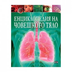 Енциклопедия на човешкото тяло, Пан - Издателство пан