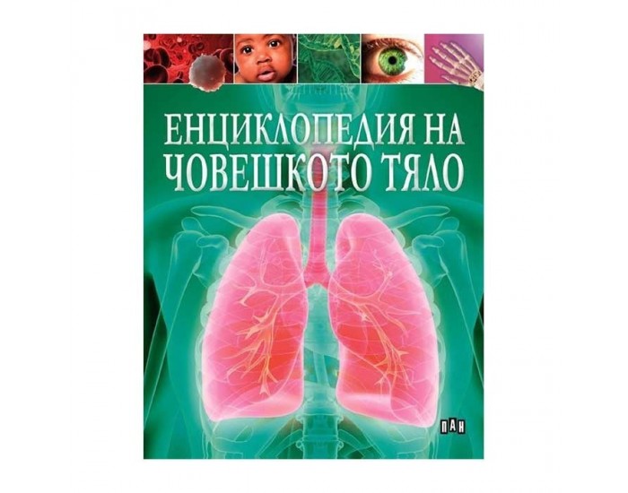 Енциклопедия на човешкото тяло, Пан