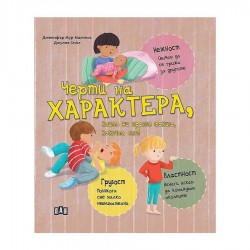 Черти на характера, които ни правят такива каквито сме, Пан - Офис аксесоари