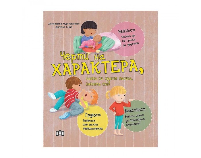 Черти на характера, които ни правят такива каквито сме, Пан