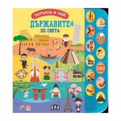 Потърси и чуй - Държавите по света - Офис аксесоари