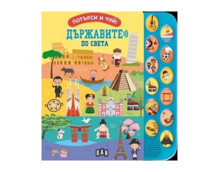 Потърси и чуй - Държавите по света