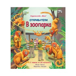 Откриватели - В зоопарка - Офис аксесоари