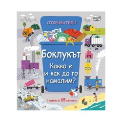Откриватели - Боклукът какво е и как да го намалим? - Офис аксесоари