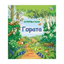 Откриватели - Гората - Офис аксесоари