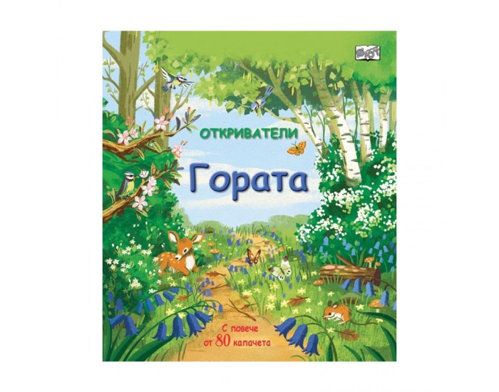 Откриватели - Гората