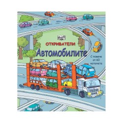 Откриватели - Автомобилите - Офис аксесоари