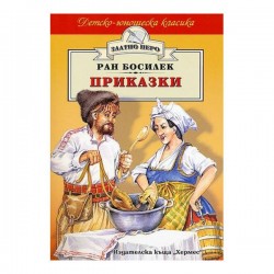 Приказки, Ран Босилек, Хермес - Офис аксесоари
