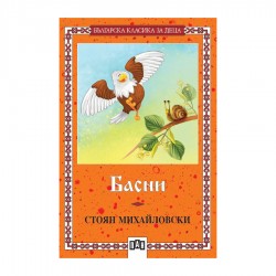 Басни, Стоян Михайловски - Издателство пан