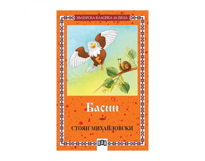 Басни, Стоян Михайловски