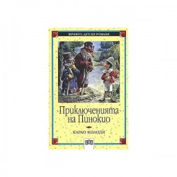 Приключенията на Пинокио, Карло Колоди - Офис аксесоари