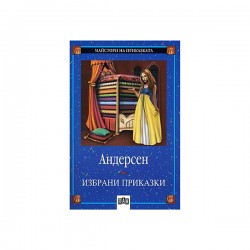Избрани приказки, Ханс Кристиан Андерсен, Пан - Издателство пан