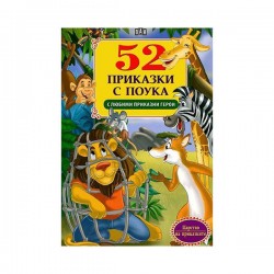 52 приказки с любими герои - Издателство пан