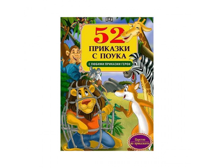 52 приказки с любими герои
