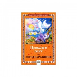 Приказен свят, Ангел Каралийчев, Пан - Офис аксесоари
