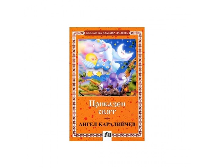 Приказен свят, Ангел Каралийчев, Пан